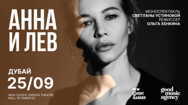 Моноспектакль «Анна и Лев» - снова в Дубае, в Playhouse Studio, New Covent Garden Theatre