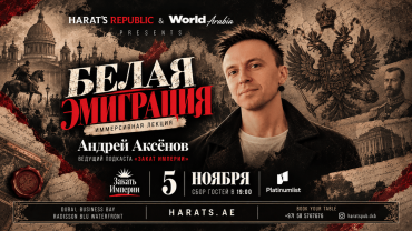 «Белая эмиграция» — иммерсивная лекция at Harat's Republic in Dubai