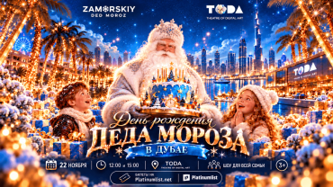 Father Frost's Birthday in Dubai