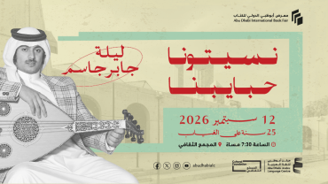 Naseetouna Habayebna: A Tribute to Jaber Jassem, 25 Years On at Cultural Foundation Abu Dhabi