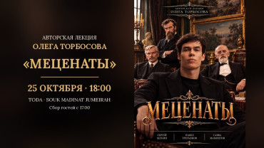 Oleg Torbosov's lecture "Mecenaty" (Patrons of the Arts) in Dubai