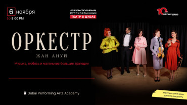 Спектакль «Оркестр» в Дубае