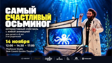 «Самый счастливый осьминог» — кукольный спектакль с живой анимацией в Дубае