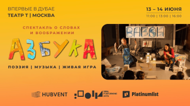 Спектакль "Азбука" at Sima Performing Arts in Dubai