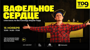 «Вафельное сердце» - спектакль по бестселлеру Марии Парр впервые в Дубае
