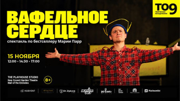 «Вафельное сердце» — спектакль по бестселлеру Марии Парр впервые в Дубае